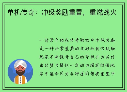 单机传奇：冲级奖励重置，重燃战火