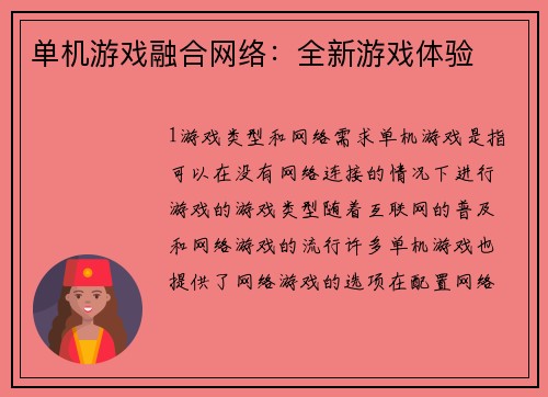 单机游戏融合网络：全新游戏体验
