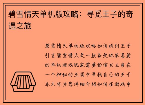 碧雪情天单机版攻略：寻觅王子的奇遇之旅