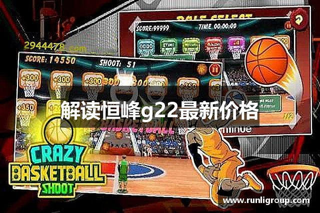 解读恒峰g22最新价格